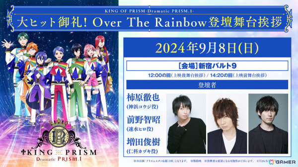 「KING OF PRISM -Dramatic PRISM.1-」大ヒット御礼舞台挨拶が9月8日に新宿で実施！柿原徹也さんらOver The Rainbowのキャストが集結の画像1