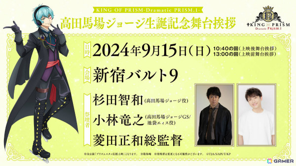 「KING OF PRISM -Dramatic PRISM.1-」大ヒット御礼舞台挨拶が9月8日に新宿で実施！柿原徹也さんらOver The Rainbowのキャストが集結の画像2