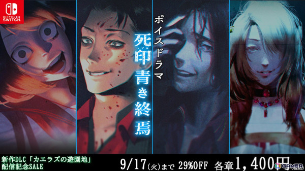 「死印」DLCの配信記念第二弾SALEでボイスドラマ「青き終焉」が29％OFFに！gozz氏による「観光案内シリーズ」イラストの3枚目も公開の画像1