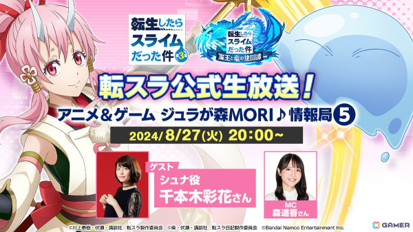 「転スラ公式生放送！アニメ＆ゲーム ジュラが森MORI♪情報局5」が8月27日に実施！ゲストでシュナ役の千本木彩花さんが出演の画像1