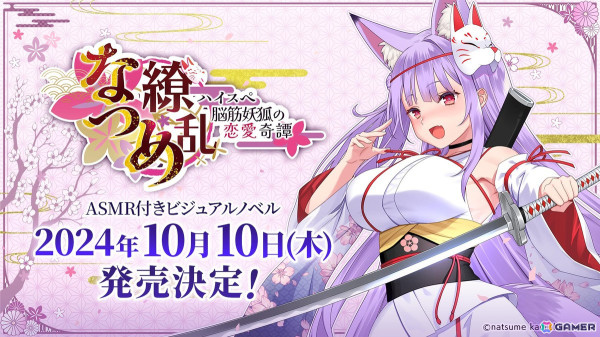 VTuber・紙代なつめさん主演ノベルゲーム「なつめ繚乱 -ハイスペ脳筋妖狐の恋愛奇譚-」の発売日が10月10日に決定！一部シーンはASMRで収録の画像1