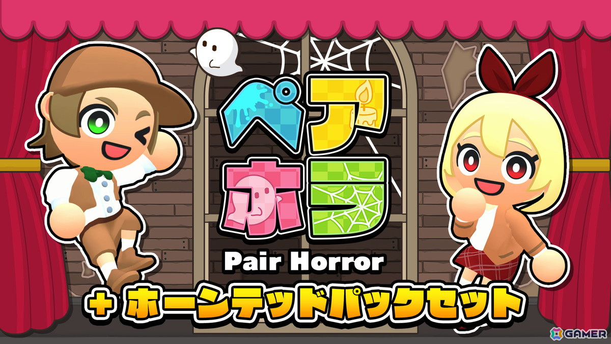 ちょっぴり怖い協力アクションゲーム「ペアホラ」の追加DLC「ホーンテッドパック」が配信！本編とDLCのセットも登場の画像