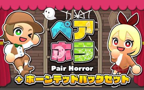 ちょっぴり怖い協力アクションゲーム「ペアホラ」の追加DLC「ホーンテッドパック」が配信！本編とDLCのセットも登場