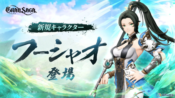「グランサガ」新キャラクター「フーシャオ（CV：白石涼子）」が登場！紅い玉座の主 ファリン（CV：大地葉）などの専用GWやAFもの画像2
