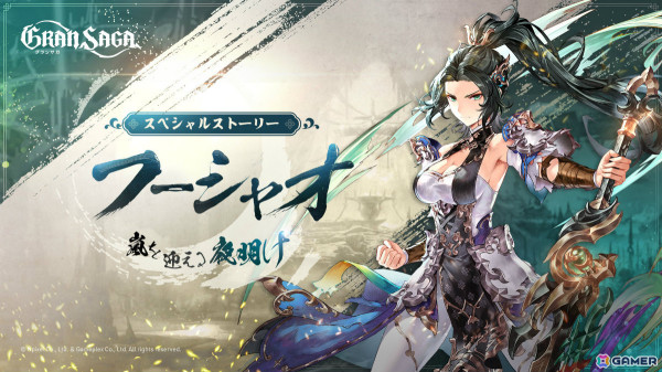 「グランサガ」新キャラクター「フーシャオ（CV：白石涼子）」が登場！紅い玉座の主 ファリン（CV：大地葉）などの専用GWやAFもの画像3