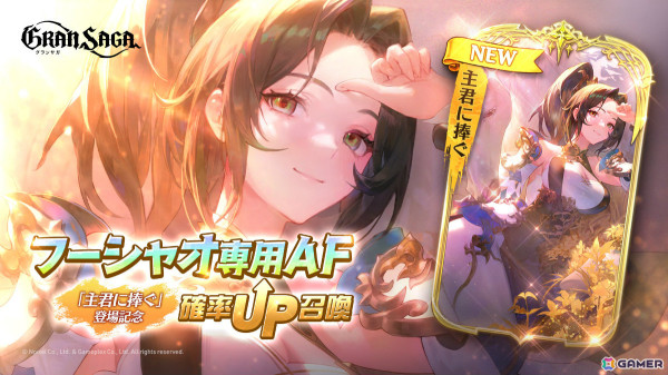 「グランサガ」新キャラクター「フーシャオ（CV：白石涼子）」が登場！紅い玉座の主 ファリン（CV：大地葉）などの専用GWやAFもの画像9