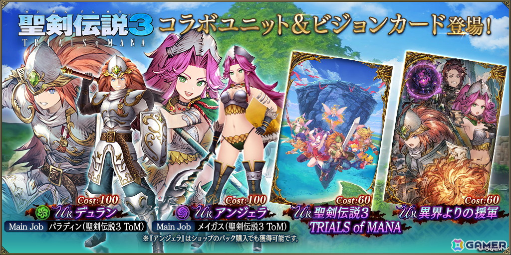 「FFBE幻影戦争」で「聖剣伝説3 ToM」とのコラボが開催！コラボURユニット「アンジェラ（CV：大久保瑠美）」「デュラン（CV：江口拓也）」が登場の画像1