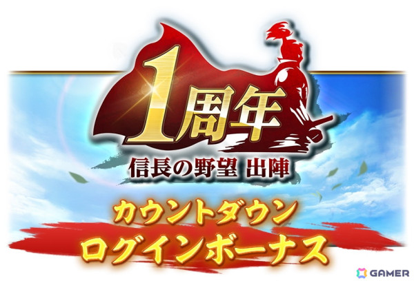 「信長の野望 出陣」で共闘イベント「決戦 鳥居元忠」が開催！1周年カウントダウンキャンペーンもの画像10