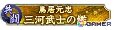 「信長の野望 出陣」で共闘イベント「決戦 鳥居元忠」が開催！1周年カウントダウンキャンペーンもの画像5