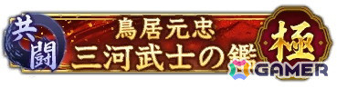 「信長の野望 出陣」で共闘イベント「決戦 鳥居元忠」が開催！1周年カウントダウンキャンペーンもの画像6