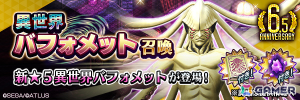 「D2メガテン」メインストーリー第15章が追加!★5悪魔「邪神 バフォメット【異世界】」も登場の画像