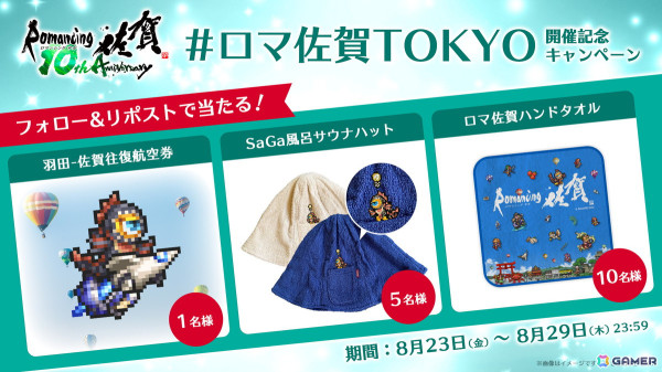 ロマ佐賀10周年イベント「ロマンシング佐賀TOKYO」にて販売されるコラボメニューが公開！佐賀を周遊するロマ佐賀10周年ツアーの情報もの画像12