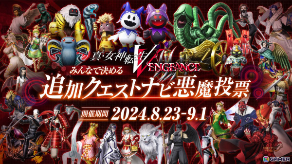 「真・女神転生V Vengeance」に登場する悪魔の一部を対象とした「追加クエストナビ悪魔投票」が開催！の画像1