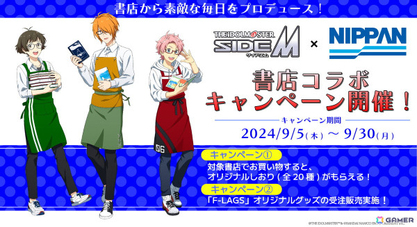 「アイドルマスター SideM」より「F-LAGS」が描き下ろしイラストで登場する書店コラボキャンペーンが9月5日より全国577書店で開催！の画像1