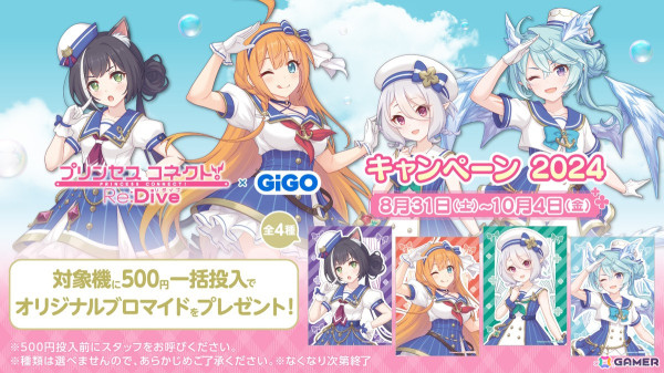「プリコネR」GiGO キャンペーン2024が8月31日より開催！マリンスタイルの描き下ろしイラストを用いた景品、プライズキャンペーン、飲食コラボもの画像1