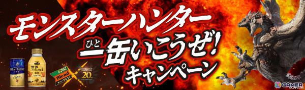 「ダイドーブレンド×モンスターハンター一缶いこうぜ！キャンペーン」が9月2日より実施！鬼人薬デザインモバイルバッテリーや大剣「忍傘」風の傘などが当たるの画像1