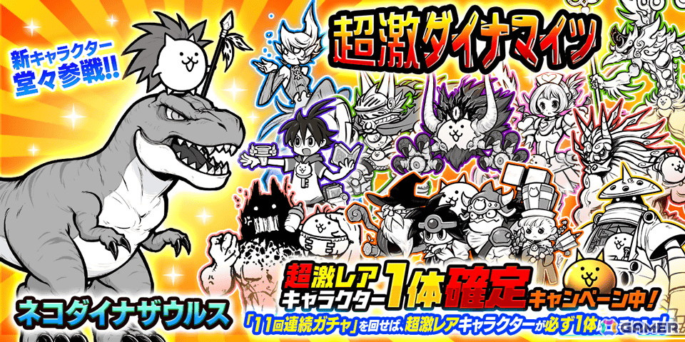 にゃんこ大戦争」即戦力になる強力なにゃんこが集結するレアガチャ「超