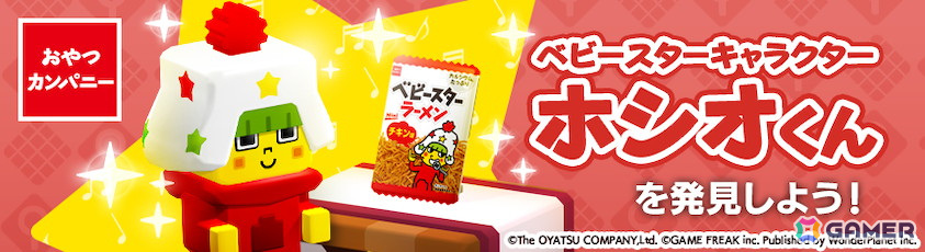 「パンドランド」に「ベビースターラーメン」と「ホシオくん」が登場！「ブタメン」の出現率もアップ中の画像1