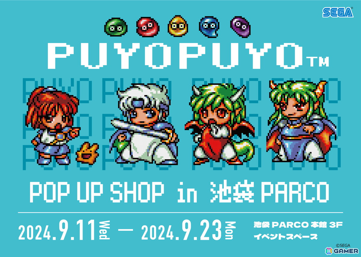 「ぷよぷよPOP UP SHOP」が池袋PARCOで9月11日より開催！「ぷよぷよ通」など懐かしのドット絵キャラクターを使用したグッズが登場の画像