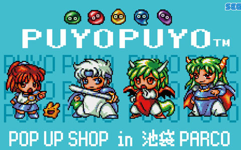 「ぷよぷよPOP UP SHOP」が池袋PARCOで9月11日より開催！「ぷよぷよ通」など懐かしのドット絵キャラクターを使用したグッズが登場