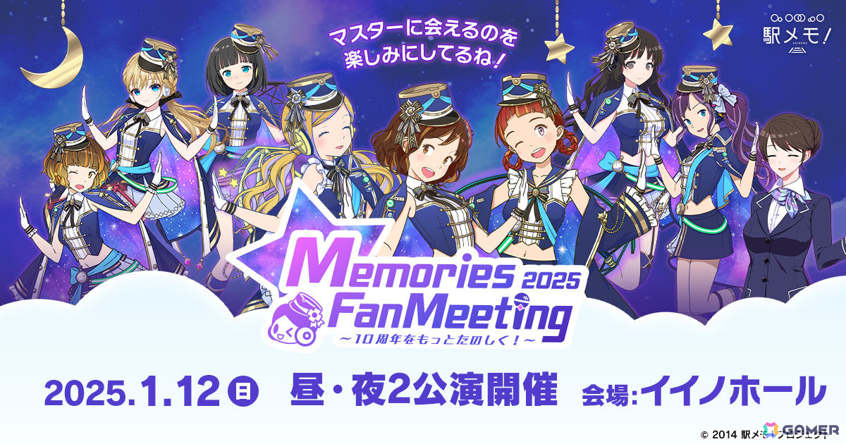 10周年を迎えた「駅メモ！」初のオフラインイベント「Memories Fan Meeting 2025」が2025年1月12日にイイノホールで実施！の画像