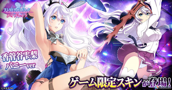 「ストライク・ザ・ブラッド デイブレイク」香管谷雫梨のバニースキンが登場！最大100連ガチャ無料のログインボーナスもの画像1