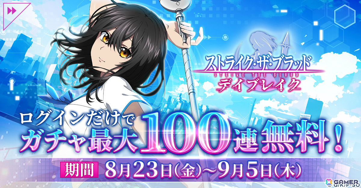 「ストライク・ザ・ブラッド デイブレイク」香管谷雫梨のバニースキンが登場！最大100連ガチャ無料のログインボーナスもの画像