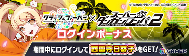 「クラッシュフィーバー」×「スーパーダンガンロンパ2」コラボがスタート！日向創、七海千秋、狛枝凪斗らが登場の画像5