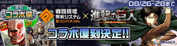 「#コンパス」復刻コラボ祭が8月26日より開催！「進撃の巨人」「ライザのアトリエ2」「Guilty Gear Xrd REV 2」「殺戮の天使」「NieR:Automata」が登場の画像2