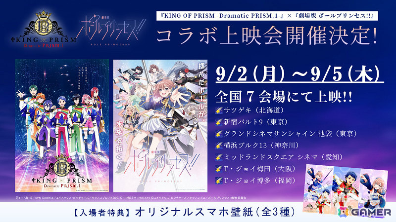 「KING OF PRISM -Dramatic PRISM.1-」と「劇場版 ポールプリンセス!!」のコラボ上映会が9月2日より全国7会場で順次実施!の画像