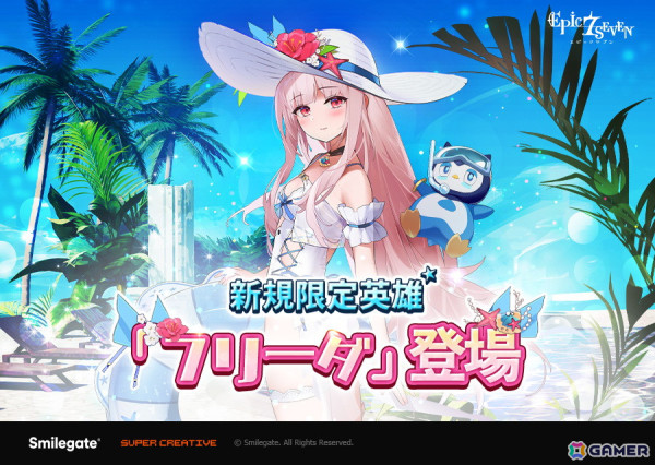 「エピックセブン」に新規限定英雄「フリーダ」が登場！の画像1