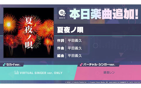 「プロセカ」に「夏夜ノ唄」がリズムゲーム楽曲として追加！