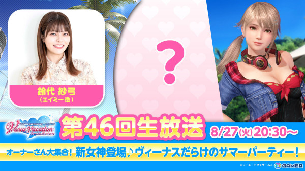 「DEAD OR ALIVE XVV」新ヴィーナスお披露目の第46回公式生放送が8月27日20時30分より配信！告知サイトにてティザームービーも公開の画像1