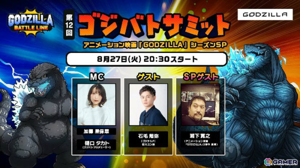 「ゴジラ バトルライン」アニメ映画「GODZILLA」のシーズンが8月30日より実施！高次元怪獣ギドラの参戦も発表の画像2