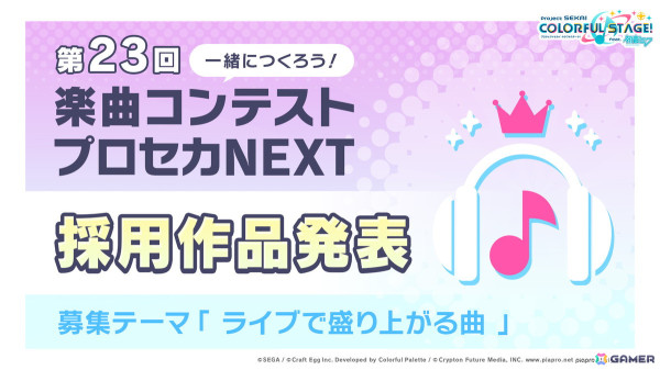 「プロセカ」4周年コネクトライブ、セカライ4thの開催情報が公開！リズムゲーム大会支援プログラム、総勢26名のプライズフィギュア化などもの画像1
