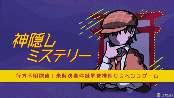 探偵気分でイラストから事件を推理する「神隠しミステリー」がSwitchで8月29日に配信！の画像1