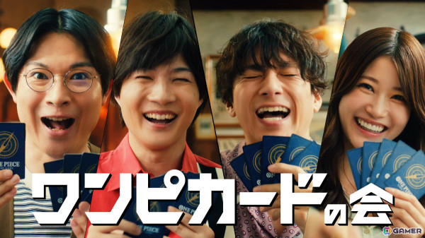 山田裕貴さんが“ワンピカードの会”に参戦！「ONE PIECEカードゲーム」のTVCM「ワンピ好きなら」篇が本日より放送の画像1