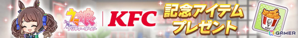 「ウマ娘 プリティーダービー」と「ケンタッキーフライドチキン」のコラボがスタート！ゲーム内ではKFC さんぽキャンペーンなどを楽しめるの画像14