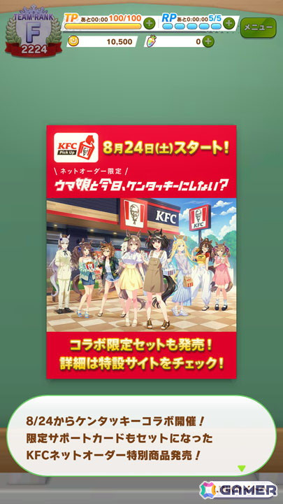 「ウマ娘 プリティーダービー」と「ケンタッキーフライドチキン」のコラボがスタート！ゲーム内ではKFC さんぽキャンペーンなどを楽しめるの画像17