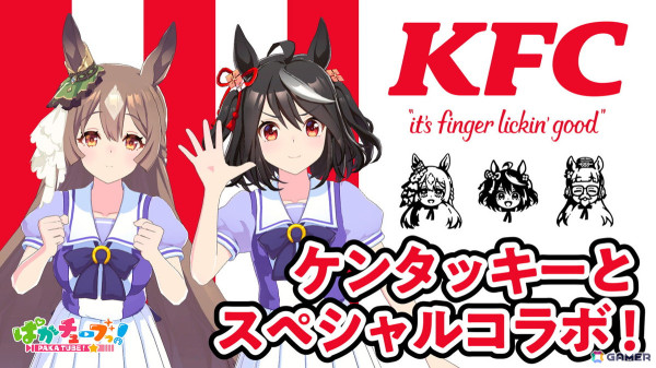 「ウマ娘 プリティーダービー」と「ケンタッキーフライドチキン」のコラボがスタート！ゲーム内ではKFC さんぽキャンペーンなどを楽しめるの画像18