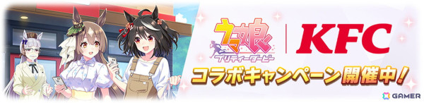 「ウマ娘 プリティーダービー」と「ケンタッキーフライドチキン」のコラボがスタート！ゲーム内ではKFC さんぽキャンペーンなどを楽しめるの画像2