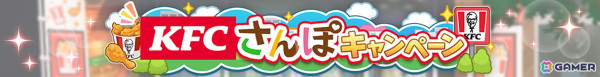 「ウマ娘 プリティーダービー」と「ケンタッキーフライドチキン」のコラボがスタート！ゲーム内ではKFC さんぽキャンペーンなどを楽しめるの画像4