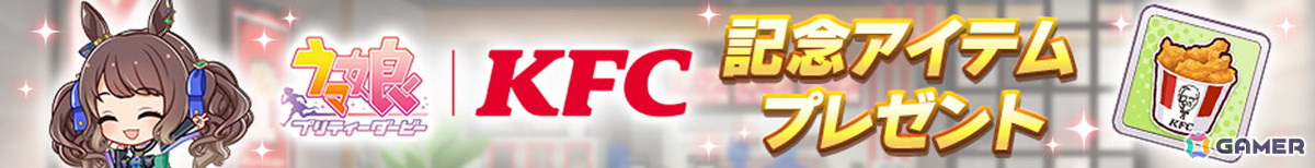 「ウマ娘 プリティーダービー」と「ケンタッキーフライドチキン」のコラボがスタート!ゲーム内ではKFC さんぽキャンペーンなどを楽しめるの画像