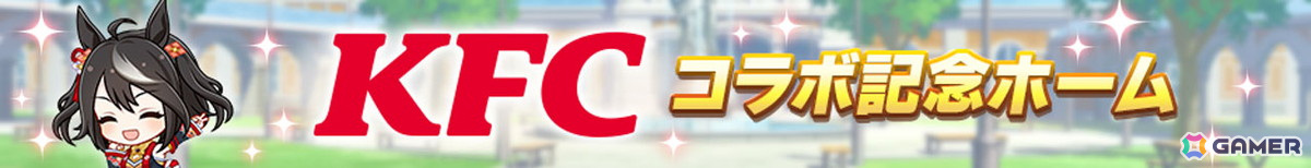 「ウマ娘 プリティーダービー」と「ケンタッキーフライドチキン」のコラボがスタート!ゲーム内ではKFC さんぽキャンペーンなどを楽しめるの画像