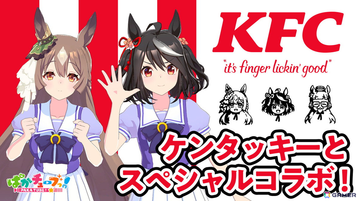 「ウマ娘 プリティーダービー」と「ケンタッキーフライドチキン」のコラボがスタート!ゲーム内ではKFC さんぽキャンペーンなどを楽しめるの画像