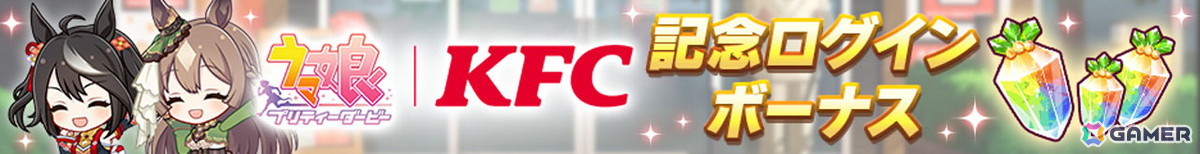 「ウマ娘 プリティーダービー」と「ケンタッキーフライドチキン」のコラボがスタート!ゲーム内ではKFC さんぽキャンペーンなどを楽しめるの画像