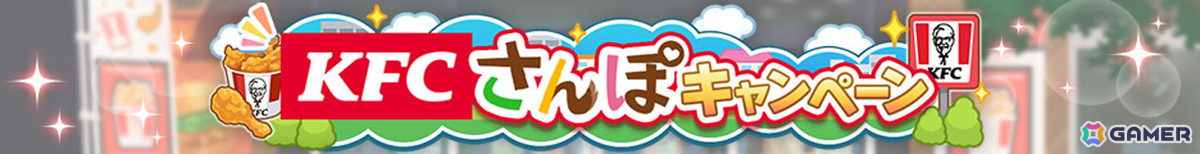 「ウマ娘 プリティーダービー」と「ケンタッキーフライドチキン」のコラボがスタート!ゲーム内ではKFC さんぽキャンペーンなどを楽しめるの画像