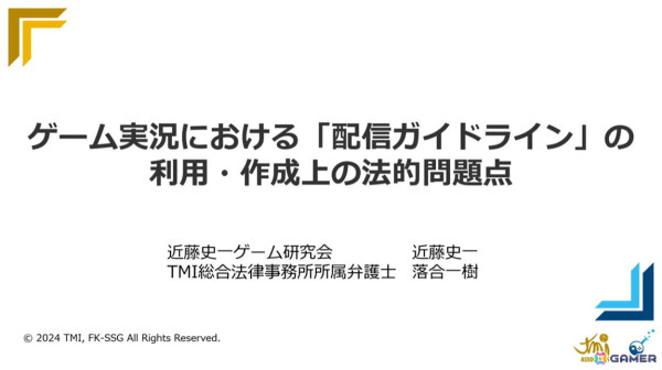 ゲームメーカーが「配信ガイドライン」を策定する意義は？法的効果についても考察【CEDEC2024】の画像1