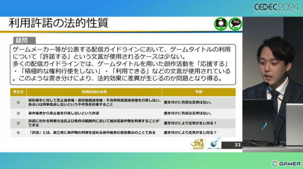 ゲームメーカーが「配信ガイドライン」を策定する意義は？法的効果についても考察【CEDEC2024】の画像10