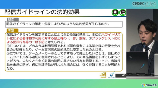 ゲームメーカーが「配信ガイドライン」を策定する意義は？法的効果についても考察【CEDEC2024】の画像13